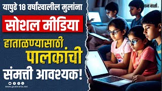 यापुढे १८ वर्षांखालील मुलांना सोशल मीडिया हाताळण्यासाठी पालकांची संमती आवश्यक!