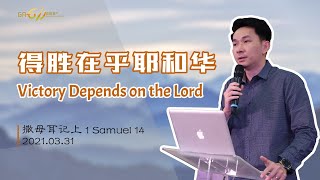 GA611 晨祷｜撒母耳记上 第14章｜1Samuel Chapter 14｜黄国成传道 Pr Elijah Ooi｜20210331