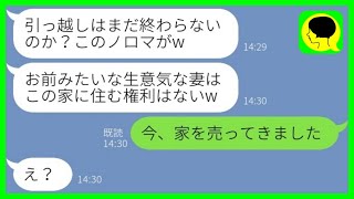 【LINE】亭主関白夫「引っ越しまだか？ノロマがw」私「今、家を売ってきました」夫「え？」→温厚な嫁を本気で怒らせてしまった結果www