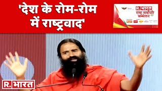 Rashtra Sarvopari Sammelan: जब देश की बात आये तो देश को सबसे ऊपर रखना चाहिए- Swami Ramdev