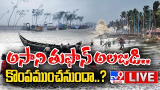 ఏపీ కొంపముంచనున్న అసాని తుఫాన్..? LIVE | Cyclone Asani Threat To Andhra Pradesh - TV9