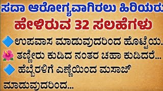 ಸದಾ ಆರೋಗ್ಯಕರವಾಗಿ ಇರಲು ಸಲಹೆಗಳು Usefulinformationinkannada #motivation #lessonablestory #useful #short