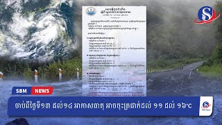 ចាប់ពីថ្ងៃទី១៣ ដល់១៤ អាកាសធាតុ អាចចុះត្រជាក់ដល់ ១១ ដល់ ១៦°C