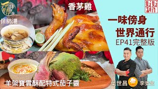 【一味傍身 世界通行】EP41完整版｜香茅雞｜保肺湯｜羊架寶雲酥配特式茄子醬｜ 星期一至五晚8:30 PM｜HOY TV 77台