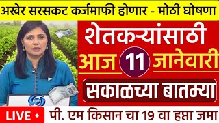 शेतकऱ्यांसाठी आज दिवसभराच्या महत्वाच्या सुपरफास्ट बातम्या l कर्ज माफी l कापूस भाव l NEWS HEADLINES