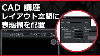 CADソフト「ARES」の レイアウト空間に表題欄を配置