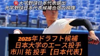 ［東都大学野球連盟 最強投手］2025年ドラフト1位候補  市川 祐　投手［関東第一～日本大学］