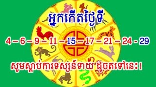 អ្នកកើតចំថ្ងៃទី ៤, ៦, ៩, ១១, ១៥, ១៧, ២១, ២៤, និង ២៩ សូមស្ដាប់,Khmer Hot News, Mr. SC