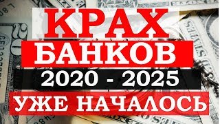 Крах банков в 2020-2025 в Европе, США и Китае. Уже началось