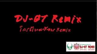 โกรธไหลย้อน Remix  DJ GT Remix