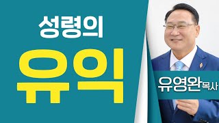 유영완목사_하늘중앙교회 | 성령의 유익(행9:29-31) | 생명의 말씀