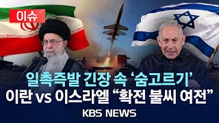 [이슈] 이란-이스라엘, 전면전 위기는 피했다? "보복의 악순환 불씨 여전"/2024년 4월 21일(일)/KBS