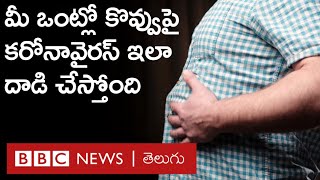 Obesity - Coronavirus: స్థూలకాయులకు కరోనా వైరస్ సోకితే, మిగిలిన వారికన్నా మరింత ప్రమాదం | BBC Telugu