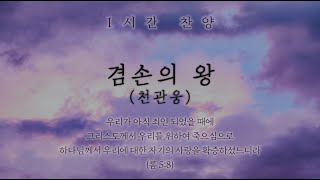 겸손의 왕 (왕 겸손의 왕) (천관웅) || 1시간 찬양 / 1 Hour Worship Piano