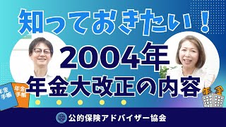 知っておきたい2004年の年金大改正の内容