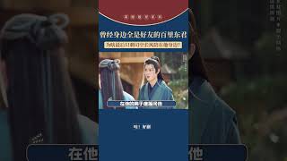 EP01【少年白马】为啥百里东君在少歌里，身边只剩下了好友司空长风#少年白马醉春风 #少年歌行 #百里东君 #司空长风