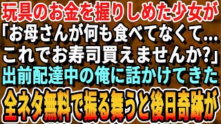 【感動する話】おもちゃのお金を握りしめた幼い少女が「お母さん何も食べてなくて…これでご飯ください」と出前中の俺にやって来た。店の料理全品をご馳走すると後日、まさかの展開に【スカッとする話・朗読】