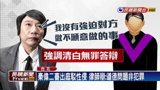 秦偉遭控性侵判8年 二審出庭喊冤我是清白－民視新聞