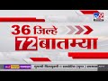 36 Jilhe 72 Batmya | 36 जिल्हे 72 बातम्या | 15 October2024 | Marathi News