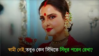 স্বামী নেই,তবুও কেন সিঁথিতে সিঁদুর পরেন রেখা?