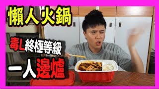 【試食】懶人火鍋 毒L終極等級 一人邊爐 | ThereDare