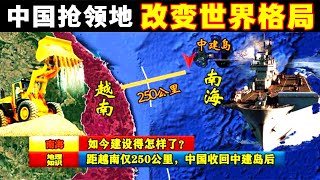 距離越南僅250公里，我國突然加快中建島的開發，究竟有何深意#history #历史