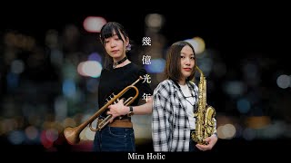 【Mira Holic】トランペットとサックスで『幾億光年』を演奏してみた！Ver.ミラホリ【ミラホリック】