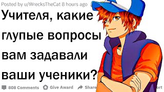 Учителя, какие самые глупые вопросы вам задавали ученики?