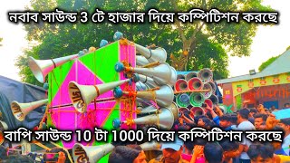 ✴️ নবাব সাউন্ড নতুন 30// 3 টে হাজার 🆚 বাপি সাউন্ড 10 টা হাজার 👉🏻 বাপি দা খুদ নিজে বাজাচ্ছে ✴️