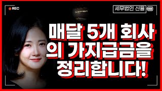 이익잉여금 가지급금 해결 방법은 이익소각? 세무사가 알려주는 완벽정리 300회실행 세무법인 신율