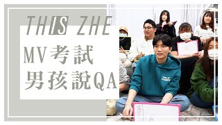 男孩說ＭＶ大考試，能答對幾題呢？【哲哲This Is Zhe】