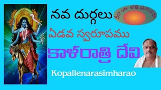 శ్రీ కాళరాత్రి దేవీ l sri kalaratri devi l #kopallenarasimharao