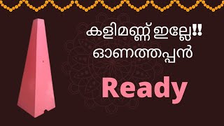 Making a Simple Thrikkakkarayappan // കളിമണ്ണ് ഇല്ലാതെ തൃക്കാക്കരയപ്പനെ ഉണ്ടാക്കിനോക്കാം //Malayalam