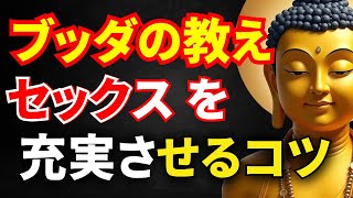 【ブッダの教え】 親密さと性的な喜びを再燃させるための仏教の3つの実践