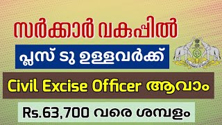 സർക്കാർ സ്ഥിര ജോലി നേടാം | Kerala Excise and Prohibition Department Recruitment 2025