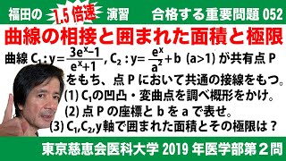 福田の1.5倍速演習〜合格する重要問題052〜東京慈恵会医科大学2019年度医学部第２問〜２曲線の相接と囲まれた部分の面積とその極限