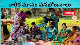 |కార్తీక వన భోజనం... ఎక్కడ చేయాలి? ఎలా చేయాలి? #karthikamasam#vanabhojanalu #youtubevideo#viralvideo