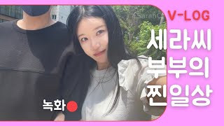 ENG🍀세라씨 부부의 찐 일상(feat.찐 일상은 이런것)