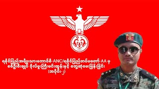 ANC/AA  စစ်ဦးစီးချုပ်ဗိုလ်မှုးကြီးမင်းထွန်းလက်ရှိရခိုင်ပြည်အခြေအနေအားတွေ့ဆုံမေးမြန်းခြင်း(အပိုင်း-၂)