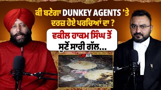 ਕੀ ਬਣੇਗਾ DUNKEY AGENTS 'ਤੇ ਦਰਜ਼ ਹੋਏ ਪਰਚਿਆਂ ਦਾ ? ਵਕੀਲ ਹਾਕਮ ਸਿੰਘ ਤੋਂ ਸੁਣੋਂ ਸਾਰੀ ਗੱਲ...