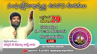 🔴29th october||సంఘక్షమాభివృద్ధి ఉపవాస కూడికలు||message by pastor Jafanya sastry garu