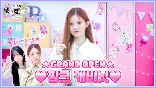 Welcome to Minju's pink cabinet 🤗 Looking for the MINJU's super real items •••🔍 | 민주의 핑크 캐비닛💝 EP. 0