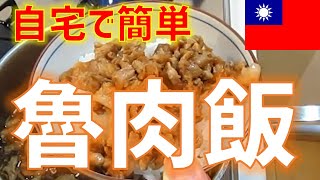 【台湾グルメ】本格魯肉飯 ルーローファンが簡単に作れる!!