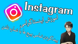 پیدا کردن پیج اینستاگرامی با شماره تلفن