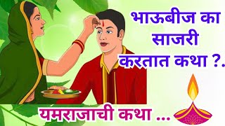 भाऊबीज का साजरी केली जाते?... कथा... | yamrajachi katha |Bhaubeej katha | Diwali 2023