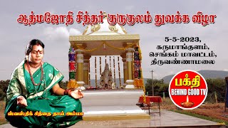 ஆத்ம ஜோதி சித்தர் குருகுலம் துவக்கவிழா | Bhakthi Behindgood TV Vision