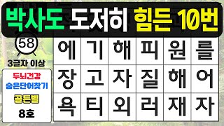 박사님도 쉽지 않은 10번 문제 - 숨은단어찾기,치매예방퀴즈,치매예방,치매테스트,단어퀴즈,치매예방활동