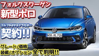 【ゴルフ8売却…からの購入！】VW新型ポロ契約編！グレード、価格、装備全てご紹介！【Volkswagen New Polo】