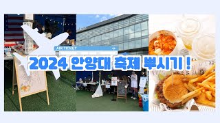 [ABS] 2024 대동제 뿌시기! (안양대 축제 브이로그)