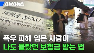 내가 신청한 보험이 아닌데도 자연재해나 사고 시 보험금을 받을 수 있는 이유 / 스브스뉴스